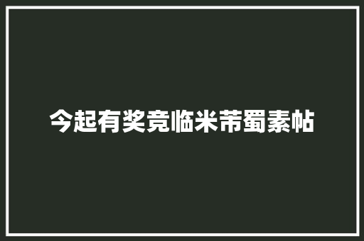 今起有奖竞临米芾蜀素帖