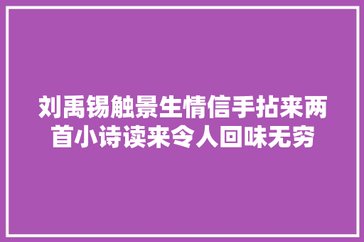 刘禹锡触景生情信手拈来两首小诗读来令人回味无穷