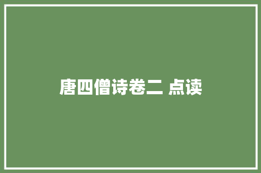 唐四僧诗卷二 点读