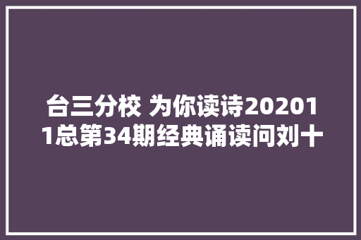 台三分校 为你读诗202011总第34期经典诵读问刘十九