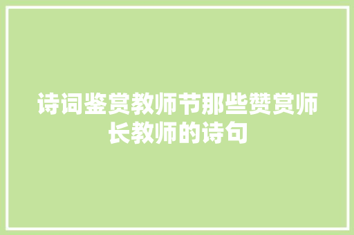 诗词鉴赏教师节那些赞赏师长教师的诗句