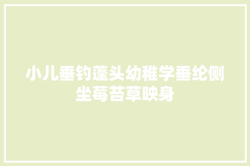 小儿垂钓蓬头幼稚学垂纶侧坐莓苔草映身