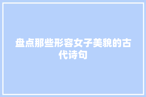 盘点那些形容女子美貌的古代诗句