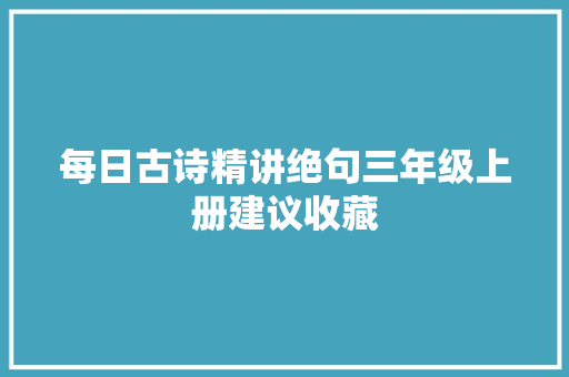 每日古诗精讲绝句三年级上册建议收藏