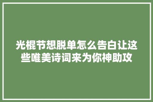 光棍节想脱单怎么告白让这些唯美诗词来为你神助攻