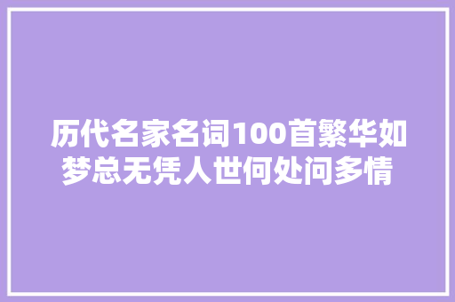 历代名家名词100首繁华如梦总无凭人世何处问多情