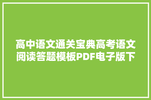 高中语文通关宝典高考语文阅读答题模板PDF电子版下载