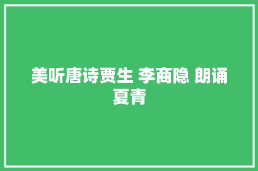 美听唐诗贾生 李商隐 朗诵夏青