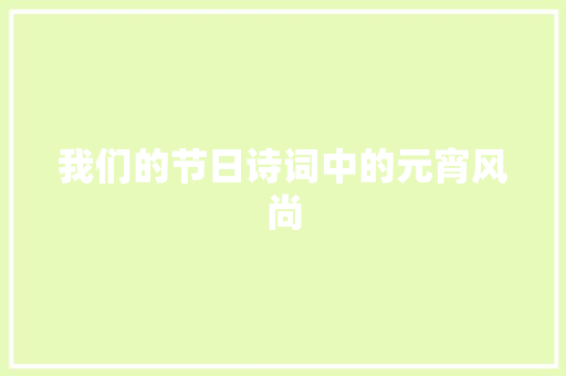 我们的节日诗词中的元宵风尚