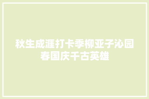 秋生成涯打卡季柳亚子沁园春国庆千古英雄