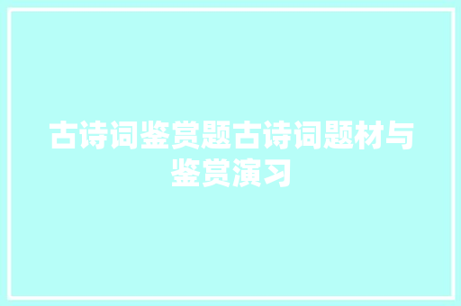 古诗词鉴赏题古诗词题材与鉴赏演习