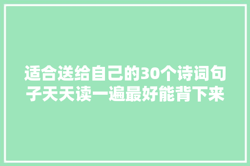 适合送给自己的30个诗词句子天天读一遍最好能背下来