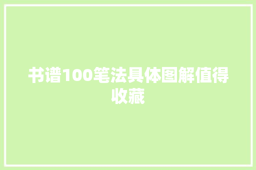 书谱100笔法具体图解值得收藏