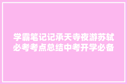 学霸笔记记承天寺夜游苏轼必考考点总结中考开学必备