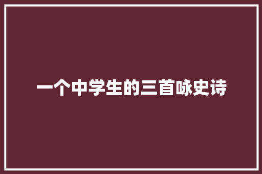 一个中学生的三首咏史诗