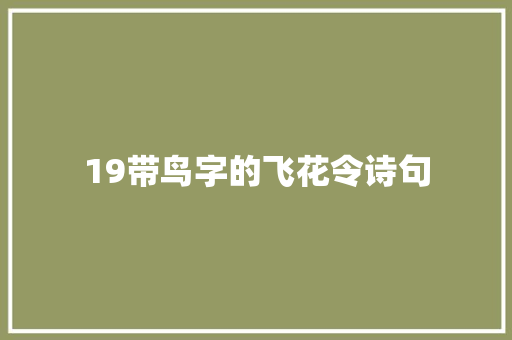 19带鸟字的飞花令诗句