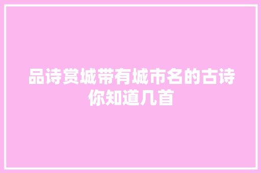 品诗赏城带有城市名的古诗你知道几首
