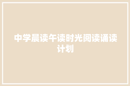 中学晨读午读时光阅读诵读计划