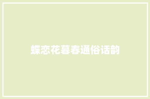 蝶恋花暮春通俗话韵