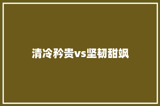 清冷矜贵vs坚韧甜飒