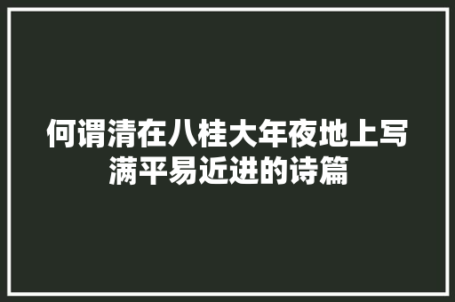 何谓清在八桂大年夜地上写满平易近进的诗篇