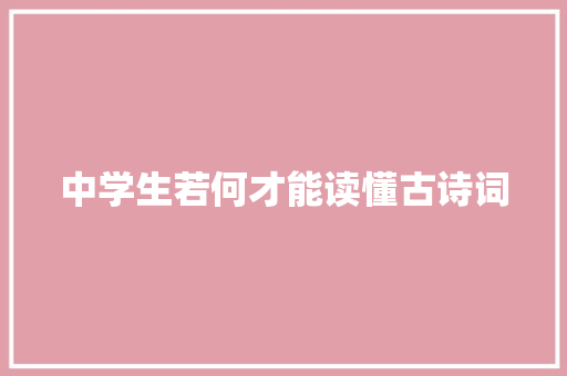 中学生若何才能读懂古诗词