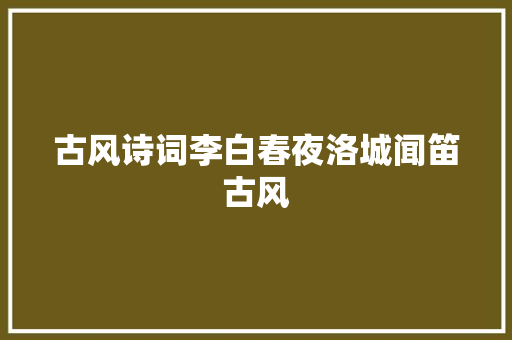 古风诗词李白春夜洛城闻笛古风