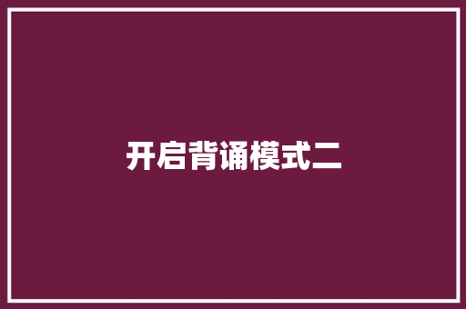 开启背诵模式二