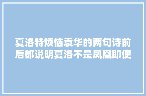 夏洛特烦恼袁华的两句诗前后都说明夏洛不是凤凰即使在梦中
