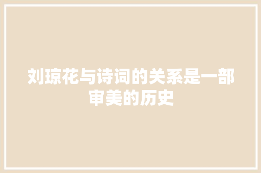 刘琼花与诗词的关系是一部审美的历史