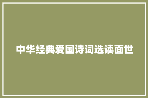 中华经典爱国诗词选读面世
