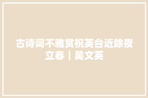 古诗词不雅赏祝英台近除夜立春｜吴文英