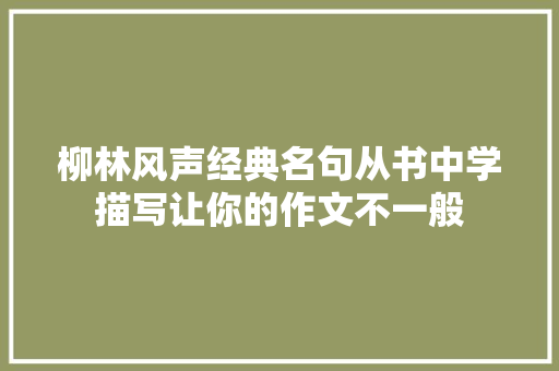 柳林风声经典名句从书中学描写让你的作文不一般
