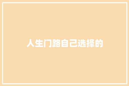 人生门路自己选择的