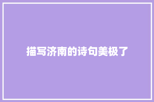 描写济南的诗句美极了