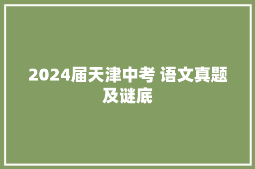 2024届天津中考 语文真题及谜底