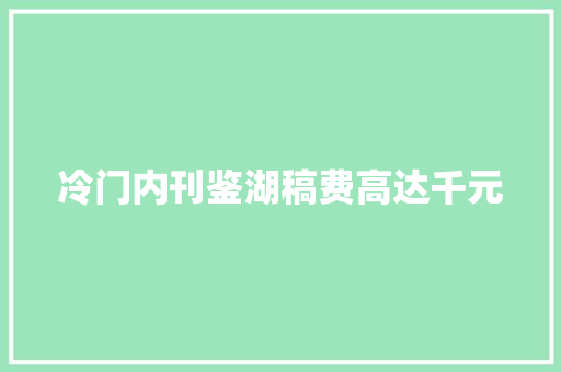 冷门内刊鉴湖稿费高达千元
