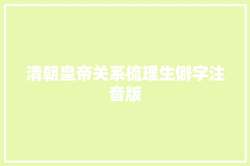 清朝皇帝关系梳理生僻字注音版