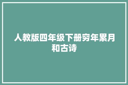 人教版四年级下册穷年累月和古诗