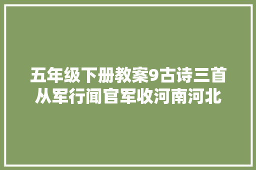 五年级下册教案9古诗三首从军行闻官军收河南河北