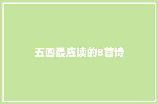 五四最应读的8首诗