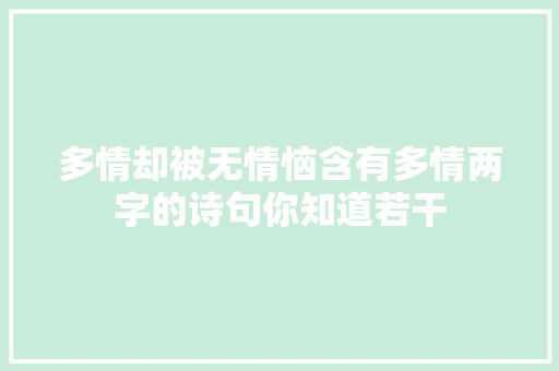 多情却被无情恼含有多情两字的诗句你知道若干