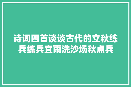 诗词四首谈谈古代的立秋练兵练兵宜雨洗沙场秋点兵