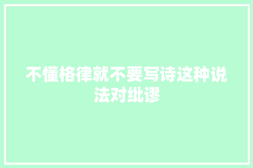 不懂格律就不要写诗这种说法对纰谬
