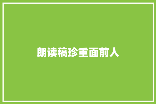 朗读稿珍重面前人