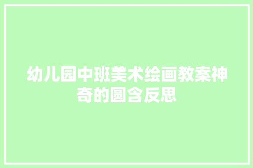 幼儿园中班美术绘画教案神奇的圆含反思