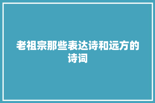 老祖宗那些表达诗和远方的诗词