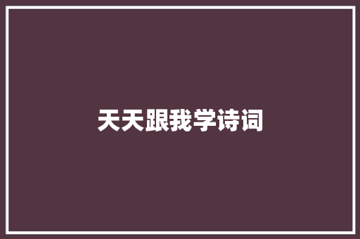 天天跟我学诗词