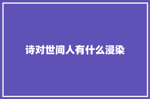 诗对世间人有什么浸染