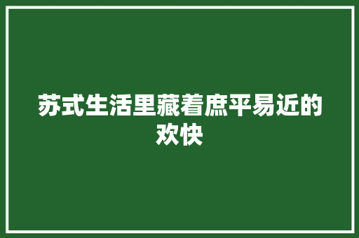 苏式生活里藏着庶平易近的欢快